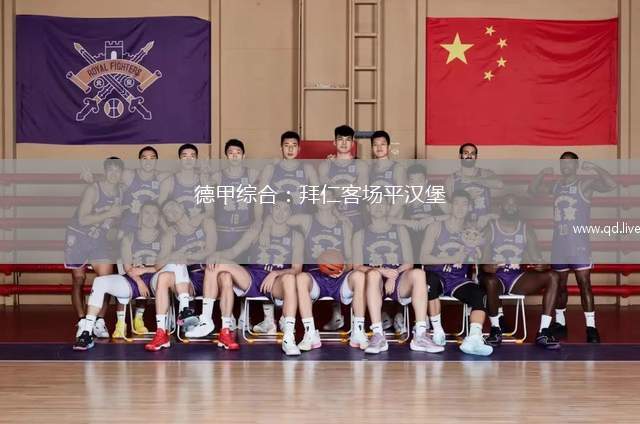 德甲綜合：拜仁客場(chǎng)平漢堡