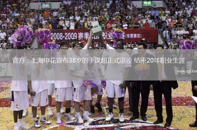 官方：上海申花宣布38歲的于漢超正式退役 結(jié)束20年職業(yè)生涯